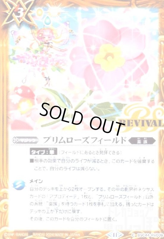 画像1: プリムローズフィールド(C)(BSC44-RV009) (1)