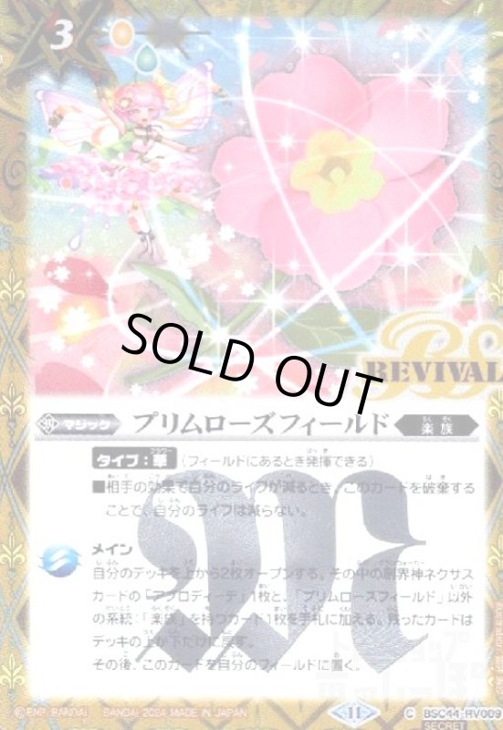 画像1: プリムローズフィールド(C/SECRET)(BSC44-RV009) (1)