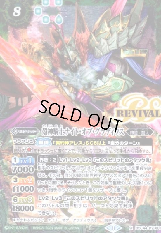 画像1: 殻神騎士ナイト・オブ・グラディウス(X)(BSC44-RVX01) (1)