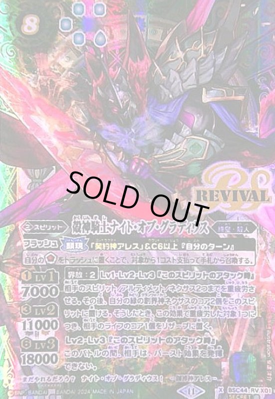 画像1: 殻神騎士ナイト・オブ・グラディウス(X/SECRET)(BSC44-RVX01) (1)