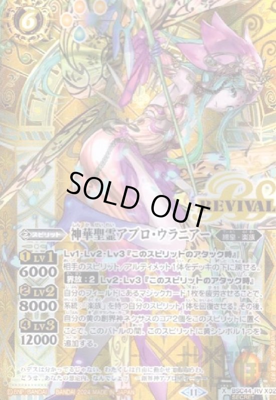 画像1: 神華聖霊アプロ・ウラニアー(X/SECRET)(BSC44-RVX02) (1)