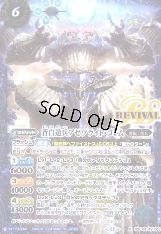 画像1: 蒼白造兵アゼツライト・ゴレム(X)(BSC44-RVX03) (1)