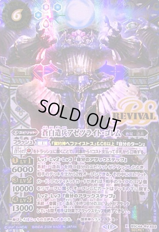 画像1: 蒼白造兵アゼツライト・ゴレム(X/SECRET)(BSC44-RVX03) (1)