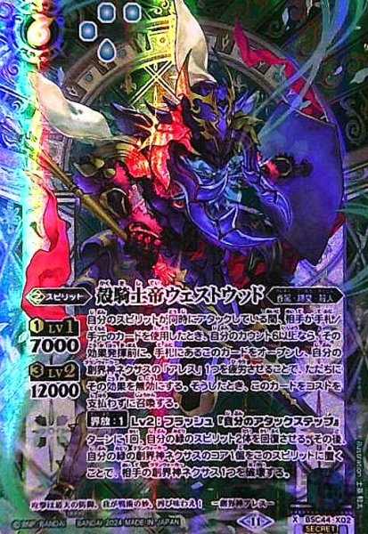 画像1: 殻騎士帝ウェストウッド(X/SECRET)(BSC44-X02) (1)