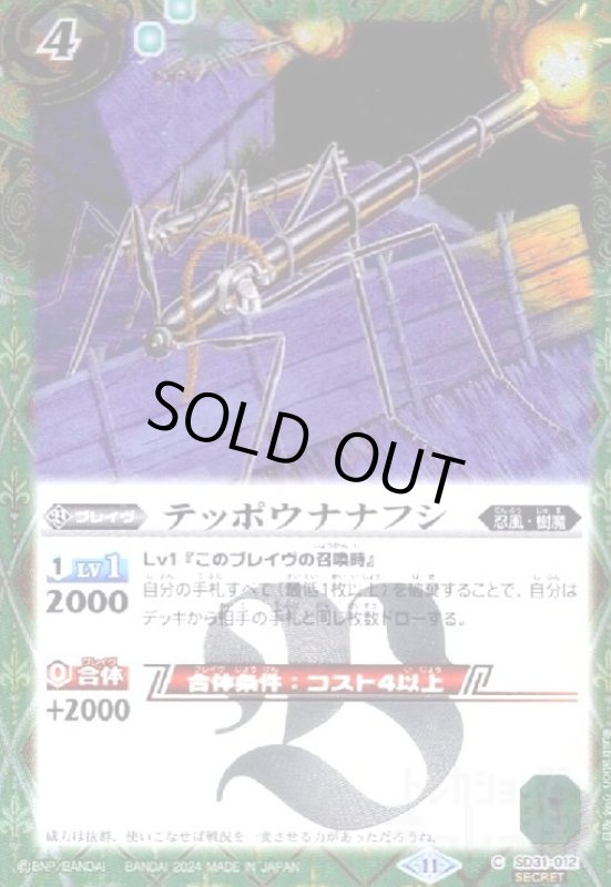 画像1: テッポウナナフシ(C/SECRET)(SD31-012)  (1)