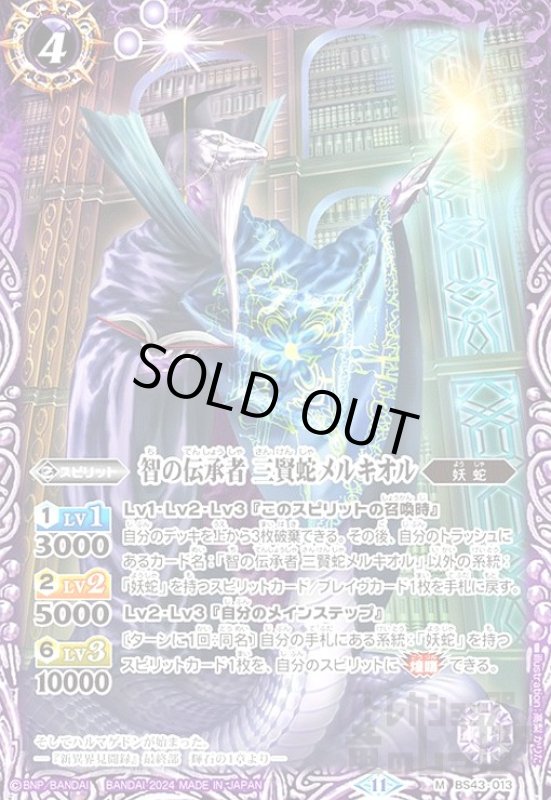 画像1: 智の伝承者 三賢蛇メルキオル(11)(M)(BS43-013) (1)