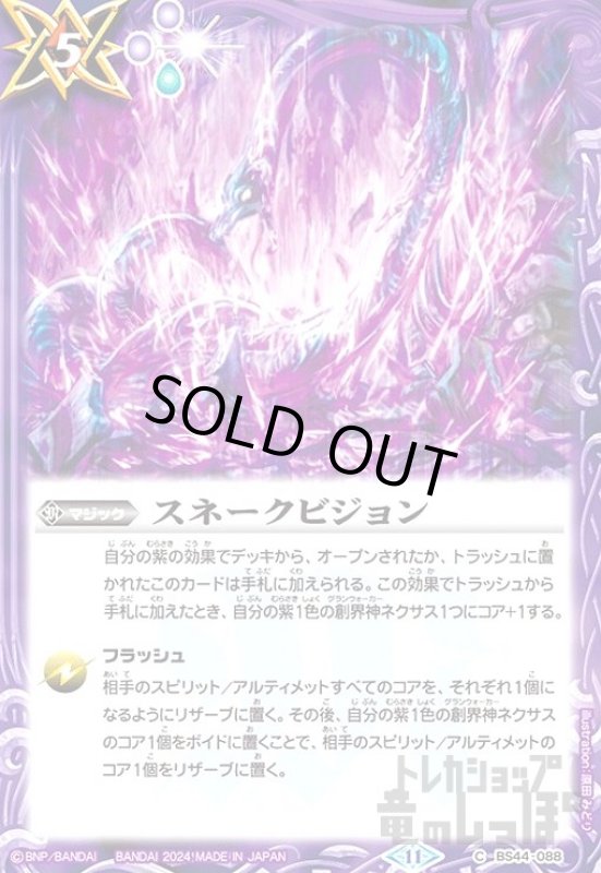 画像1: スネークビジョン(11)(C)(BS44-088) (1)