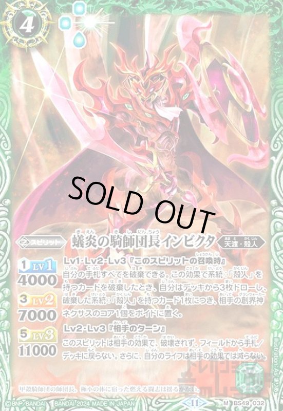 画像1: 蟻炎の騎師団長インビクタ(11)(M)(BS49-032) (1)