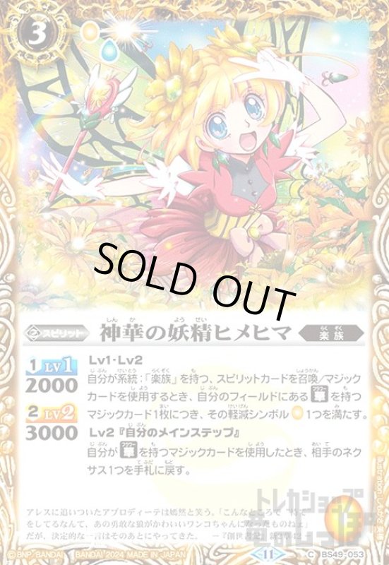 画像1: 神華の妖精ヒメヒマ(11)(C)(BS49-053) (1)