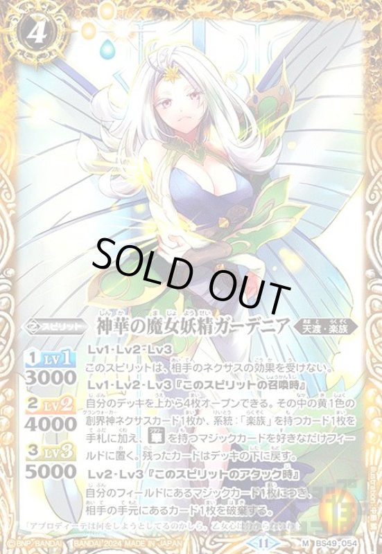 画像1: 神華の魔女妖精ガーデニア(11)(M)(BS49-054) (1)