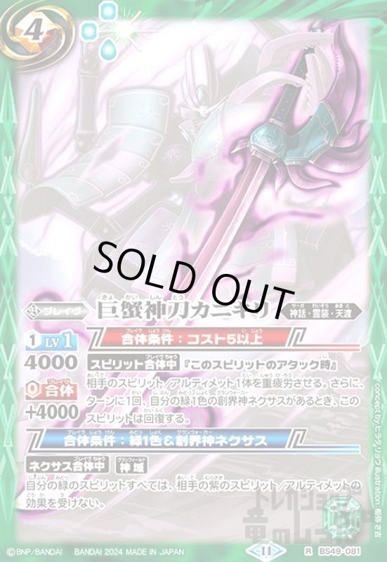 画像1: 巨蟹神刀カニキリ(11)(R)(BS49-081) (1)