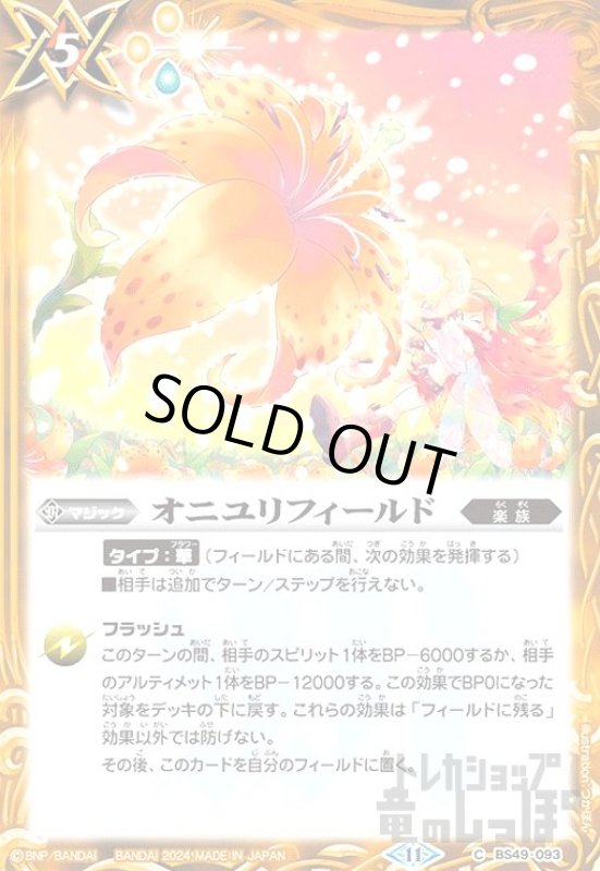 画像1: オニユリフィールド(11)(C)(BS49-093) (1)