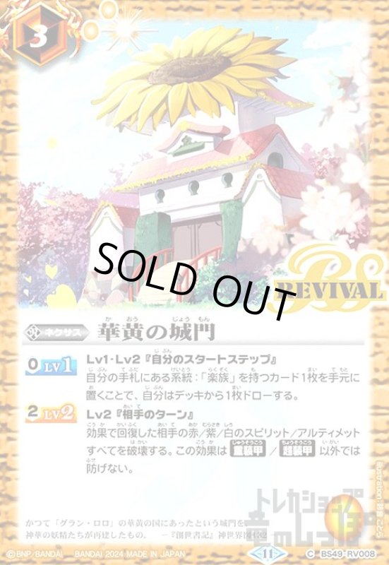 画像1: 華黄の城門(11)(C)(BS49-RV008) (1)