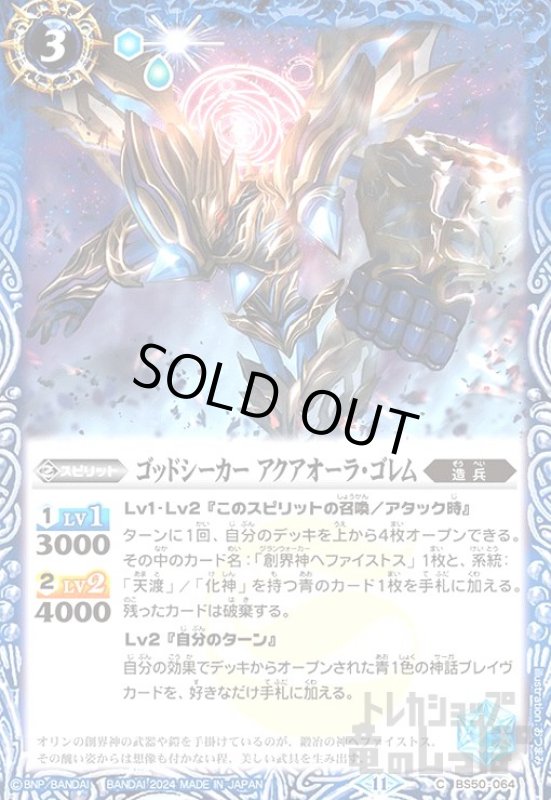 画像1: ゴッドシーカー アクアオーラ・ゴレム(11)(C)(BS50-064) (1)