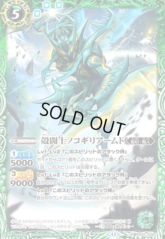 画像1: 殻闘士ノコギリアームド(11)(M)(BS52-026) (1)