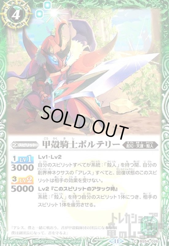 画像1: 甲殻騎士ポルテリー(11)(C)(BS54-026) (1)