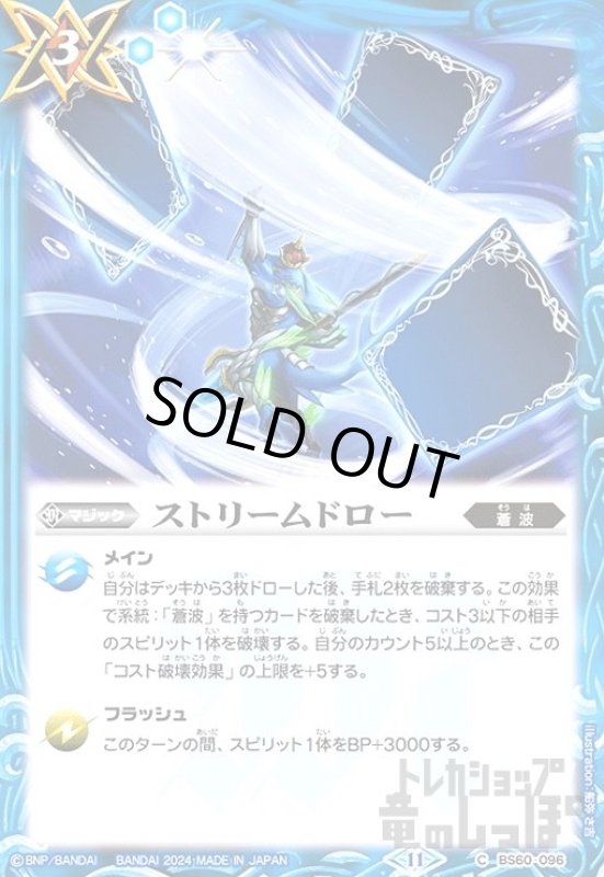 画像1: ストリームドロー(11)(C)(BS60-096) (1)