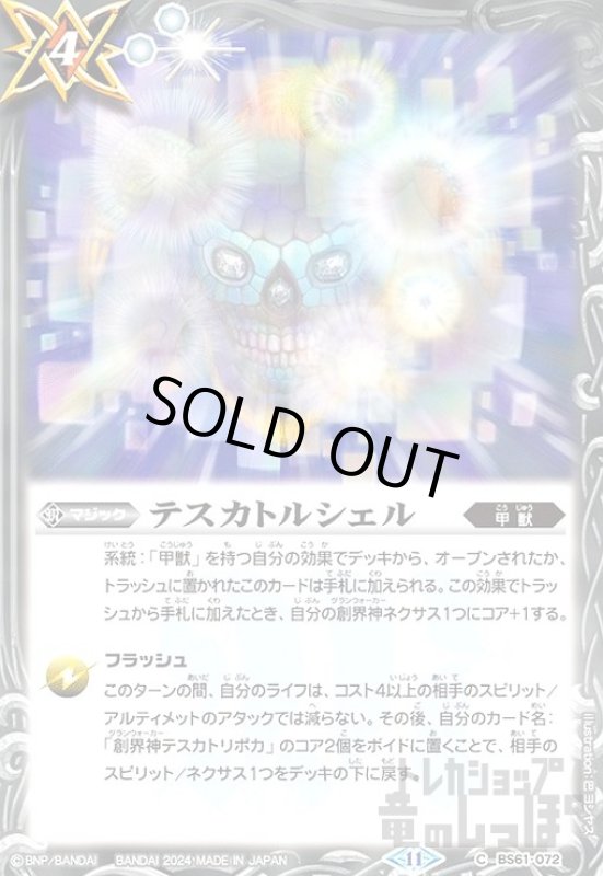 画像1: テスカトルシェル(11)(C)(BS61-072) (1)
