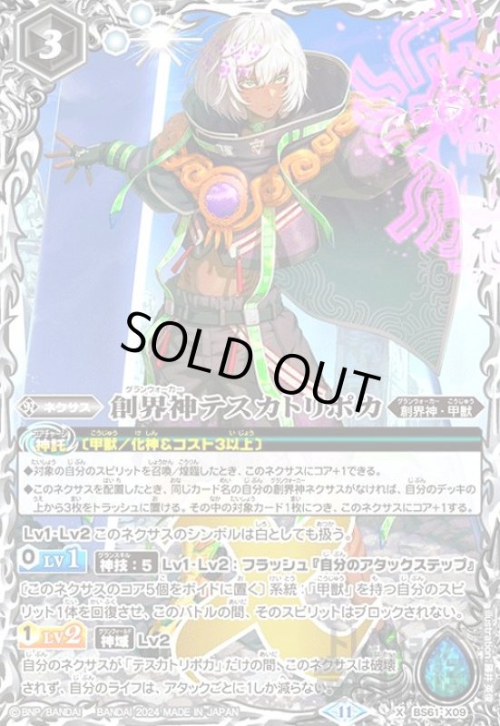 画像1: 創界神テスカトリポカ(11)(X)(BS61-X09) (1)