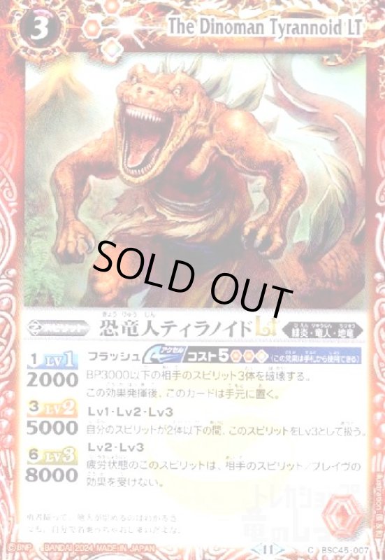 画像1: 恐竜人ティラノイドLT(C)(BSC45-007) (1)