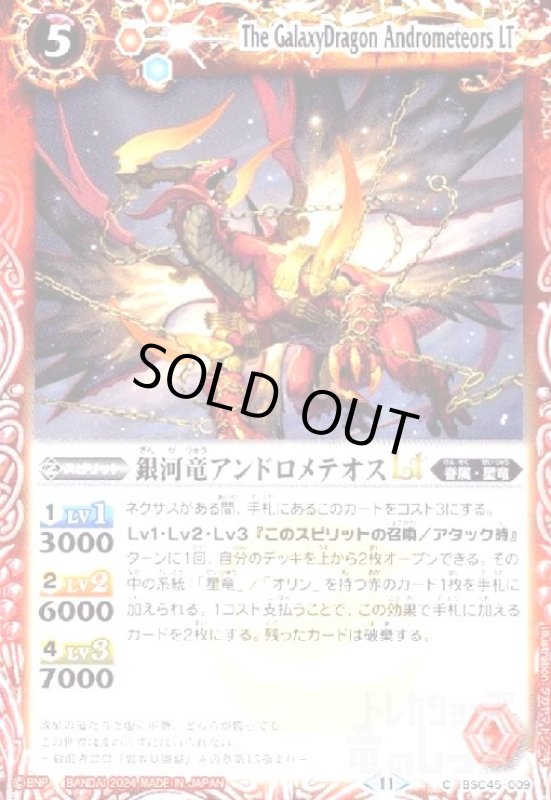 画像1: 銀河竜アンドロメテオスLT(C)(BSC45-009) (1)