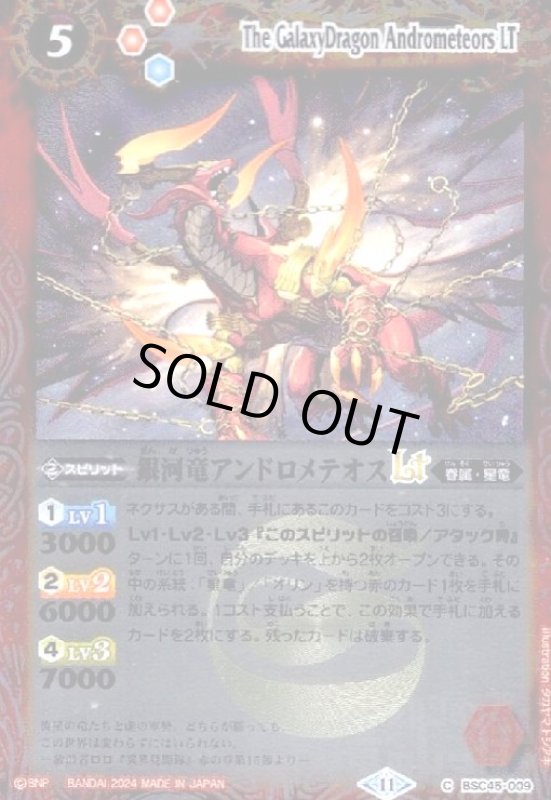 画像1: 銀河竜アンドロメテオスLT(C/X仕様)(BSC45-009) (1)