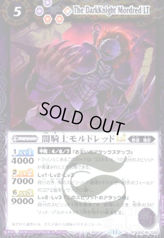 画像1: 闇騎士モルドレッドLT(R)(BSC45-026) (1)