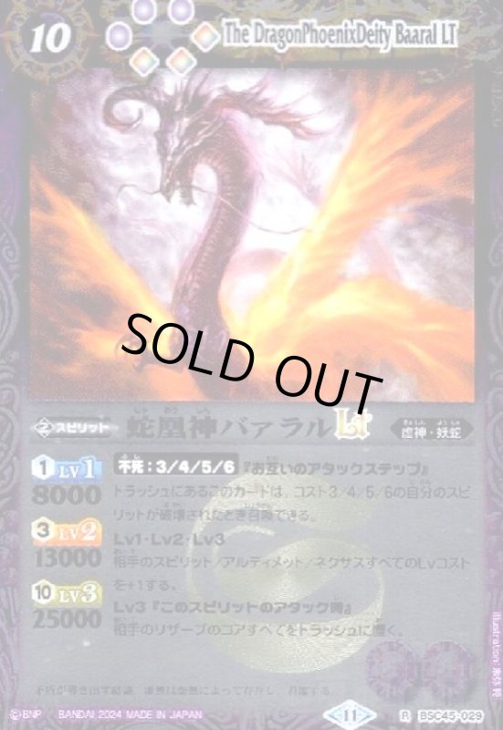 画像1: 蛇凰神バァラルLT(R/X仕様)(BSC45-029) (1)