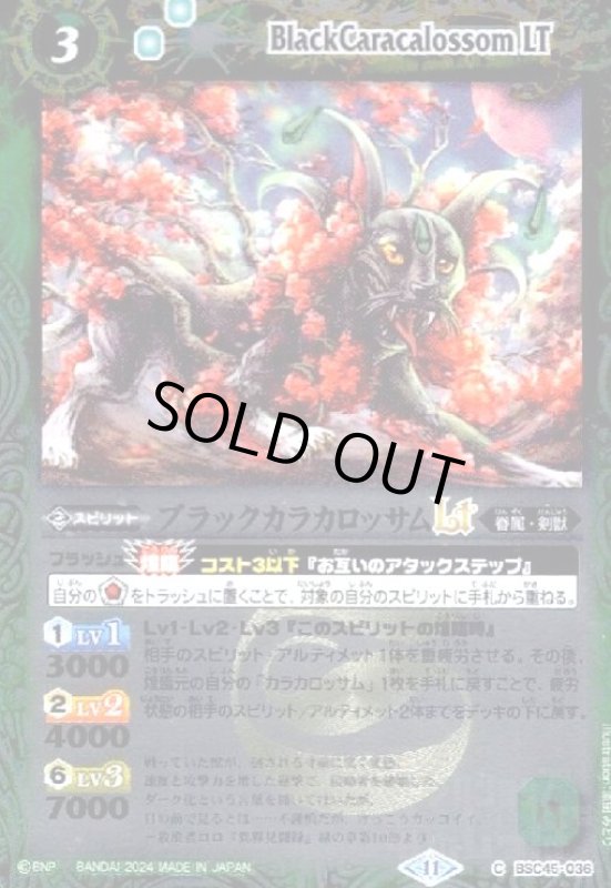 画像1: ブラックカラカロッサムLT(C/X仕様)(BSC45-036) (1)