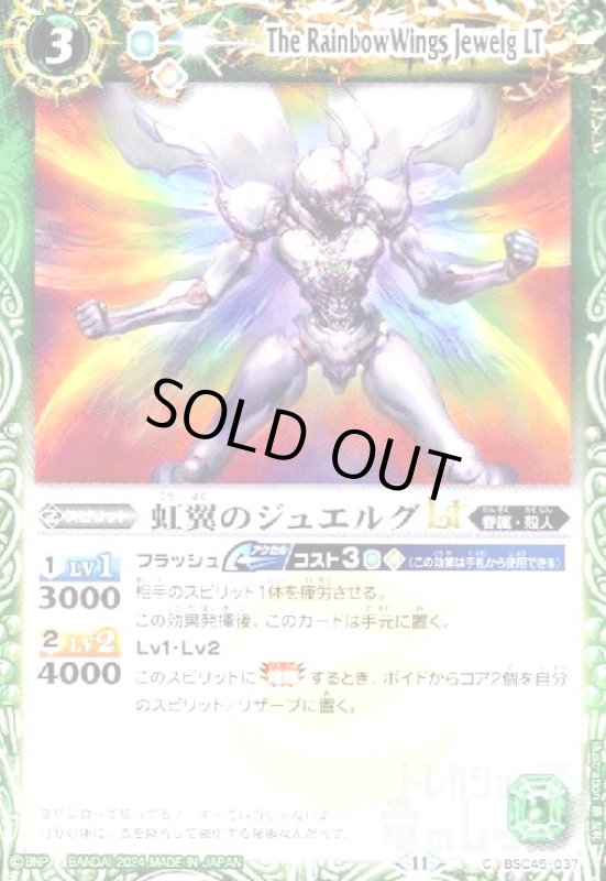 画像1: 虹翼のジュエルグLT(C)(BSC45-037) (1)