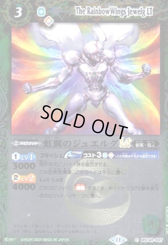 画像1: 虹翼のジュエルグLT(C/X仕様)(BSC45-037) (1)