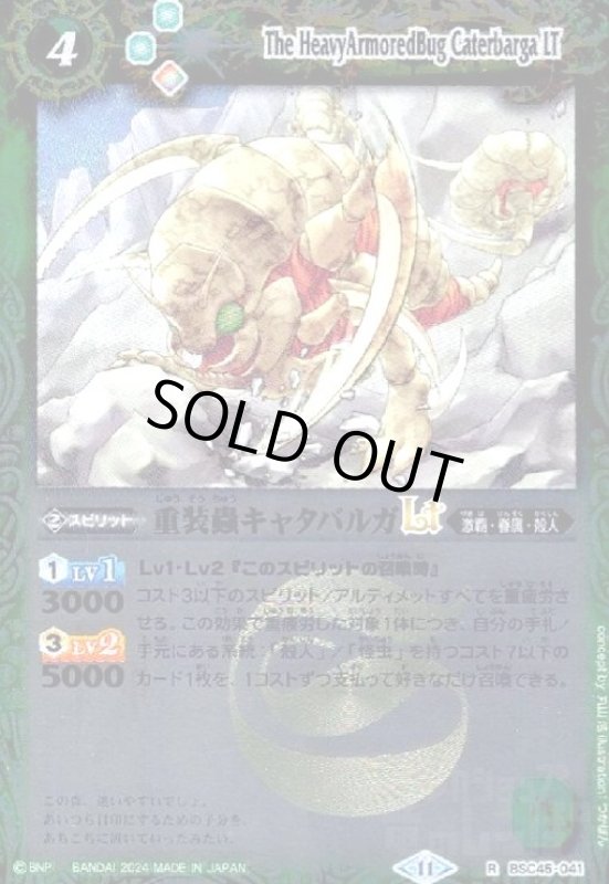 画像1: 重装蟲キャタバルガLT(R/X仕様)(BSC45-041) (1)