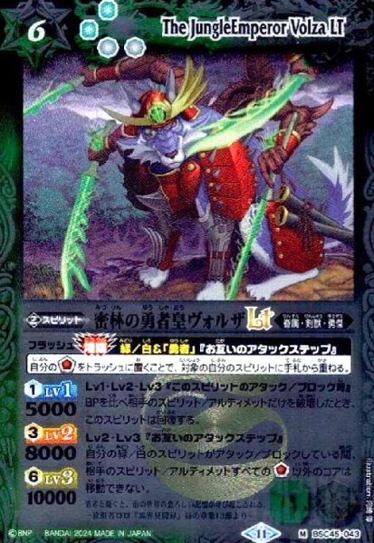 画像1: 密林の勇者皇ヴォルザLT(M/X仕様)(BSC45-043) (1)