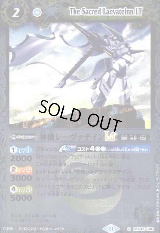 画像1: 神機レーヴァテインLT(C/X仕様)(BSC45-046) (1)