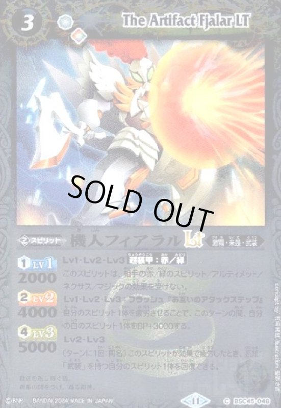 画像1: 機人フィアラルLT(C/X仕様)(BSC45-048) (1)