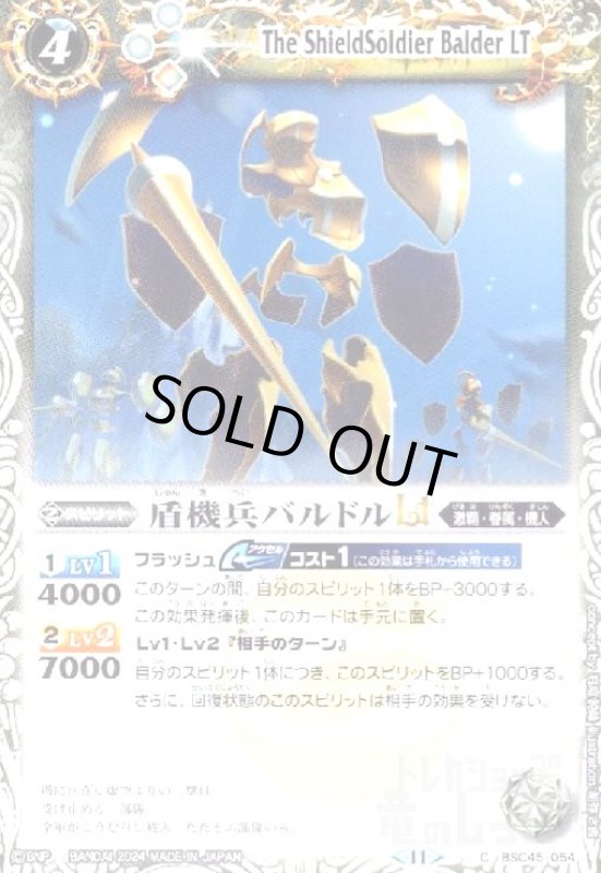 画像1: 盾機兵バルドルLT(C)(BSC45-054) (1)