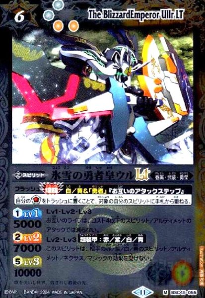 画像1: 氷雪の勇者皇ウルLT(M/X仕様)(BSC45-055) (1)