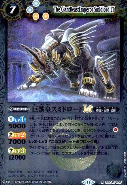 画像1: 巨獣皇スミドロードLT(R/X仕様)(BSC45-057) (1)