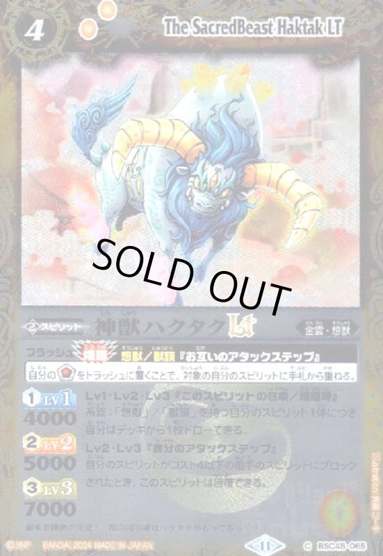 画像1: 神獣ハクタクLT(C/X仕様)(BSC45-065) (1)