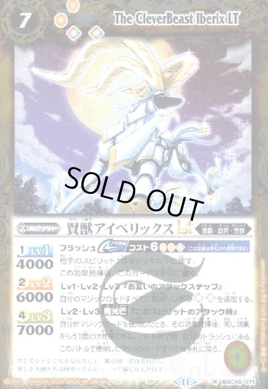 画像1: 賢獣アイベリックスLT(R)(BSC45-071) (1)