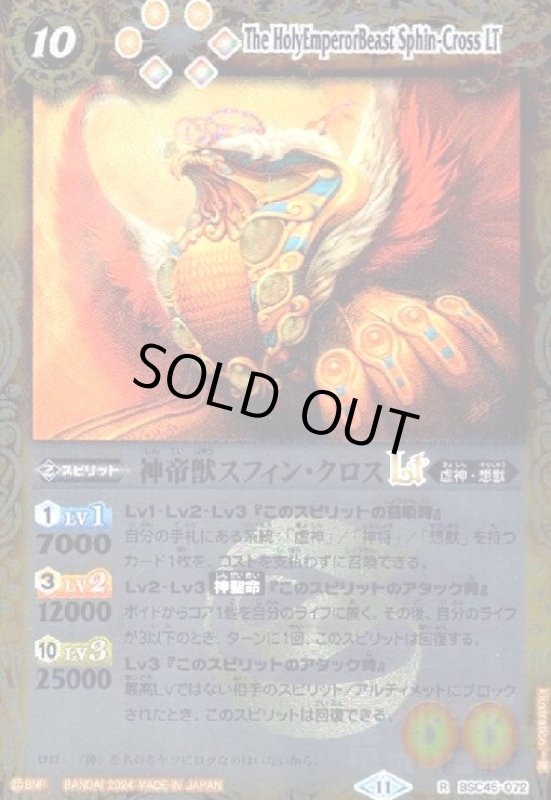 画像1: 神帝獣スフィン・クロスLT(R/X仕様)(BSC45-072) (1)