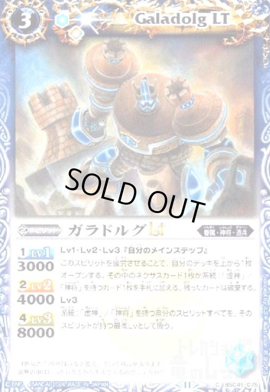 画像1: ガラドルグLT(C)(BSC45-075) (1)