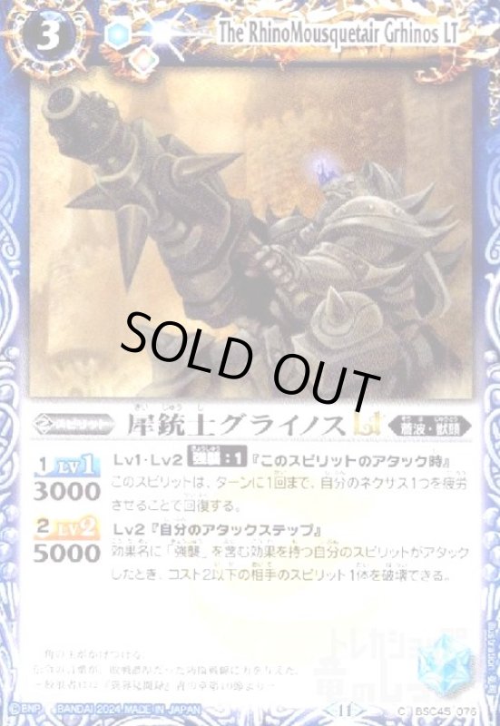 画像1: 犀銃士グライノスLT(C)(BSC45-076) (1)