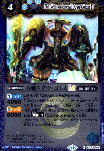 画像1: 古将ドグウ・ゴレムLT(C/X仕様)(BSC45-078) (1)