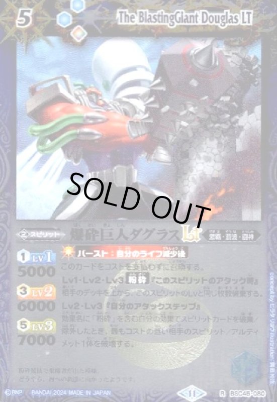 画像1: 爆砕巨人ダグラスLT(R/X仕様)(BSC45-080) (1)