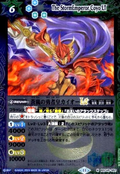 画像1: 蒼嵐の勇者皇カイオーLT(M/X仕様)(BSC45-082) (1)