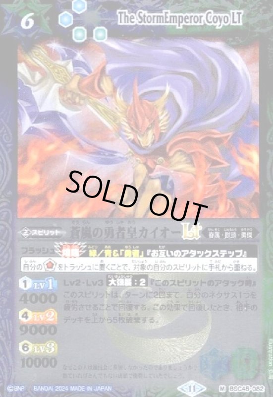 画像1: 蒼嵐の勇者皇カイオーLT(M/X仕様)(BSC45-082) (1)