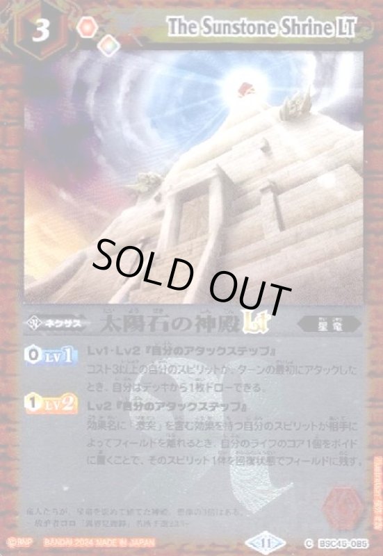 画像1: 太陽石の神殿LT(C/X仕様)(BSC45-085) (1)