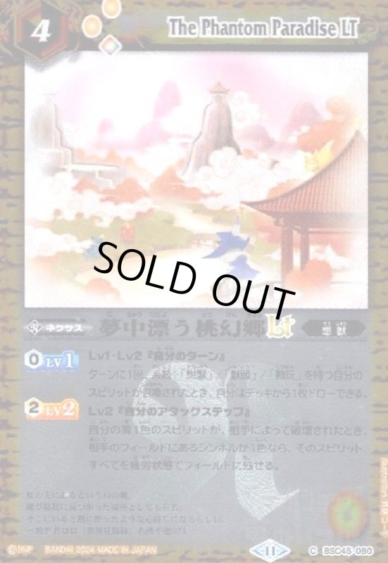 画像1: 夢中漂う桃幻郷LT(C/X仕様)(BSC45-090) (1)