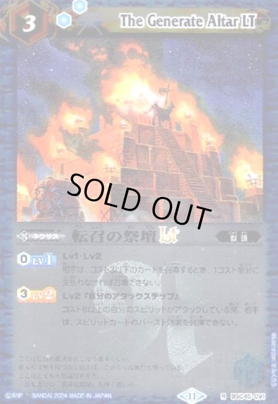 画像1: 転召の祭壇LT(R/X仕様)(BSC45-091) (1)